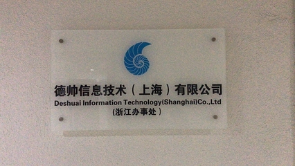 德帥信息技術(shù)(上海)浙江辦事處成立，深耕本地技術(shù)服務(wù)